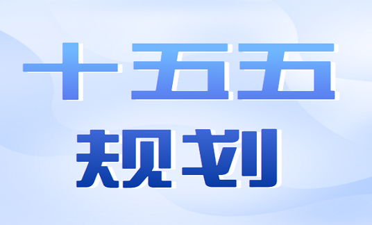 中共中央關(guān)于制定國民經(jīng)濟(jì)和社會發(fā)展第十五個五年規(guī)劃的建議